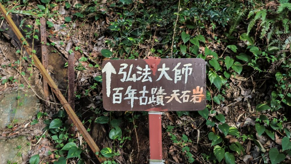 風景／弘法大師岩／步道／台北／台灣