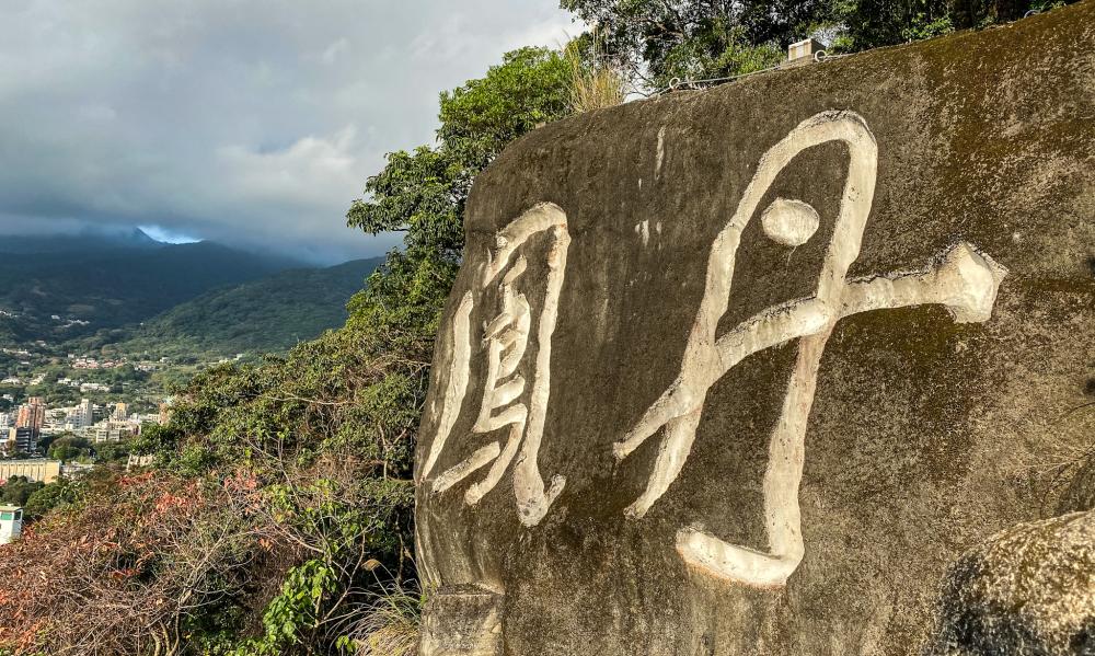 風景／弘法大師岩／步道／台北／台灣