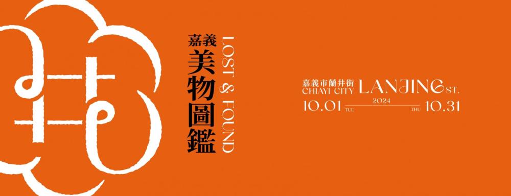 示意圖／2024嘉義美物圖鑑蘭井街計畫／活動／嘉義／台灣