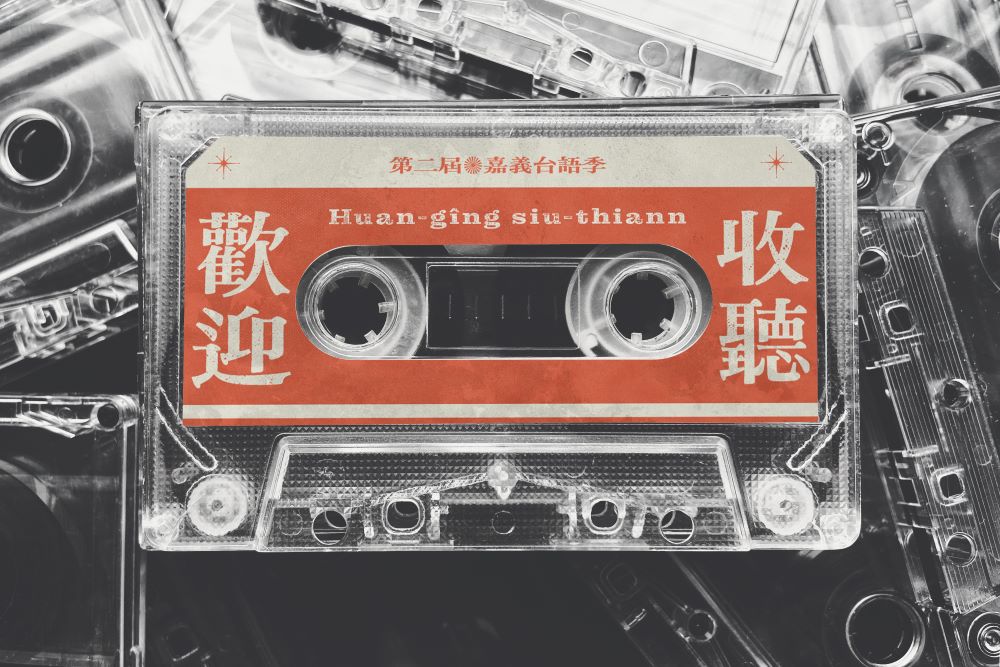 意象圖／第二屆嘉義台語季「歡迎收聽 Huan-gîng siu-thiann」／平凡製作／嘉義