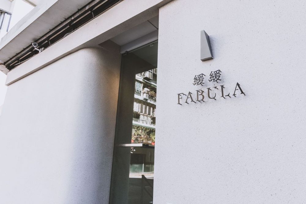 外觀／緩緩 FABULA／餐廳／台北