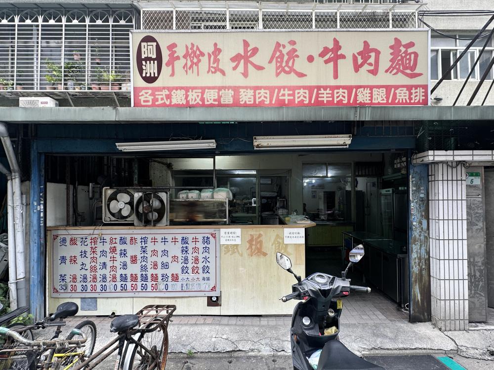 外觀／阿洲手擀皮水餃店／小吃店／台北