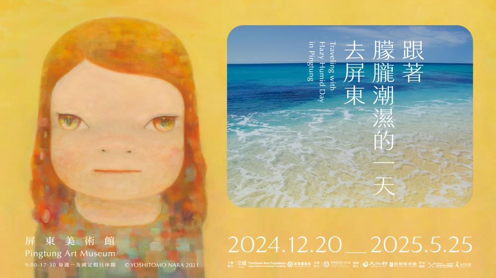 宣傳圖／跟著朦朧潮濕的一天去旅行／展覽／屏東美術館／屏東