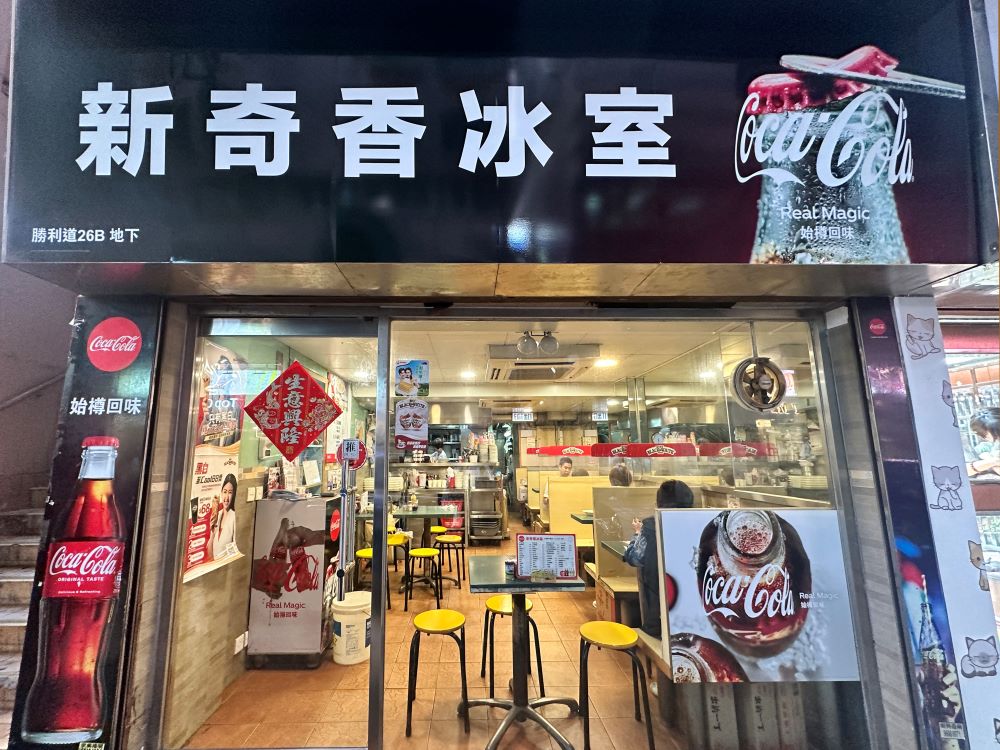 外觀／新奇香冰室／餐廳／香港