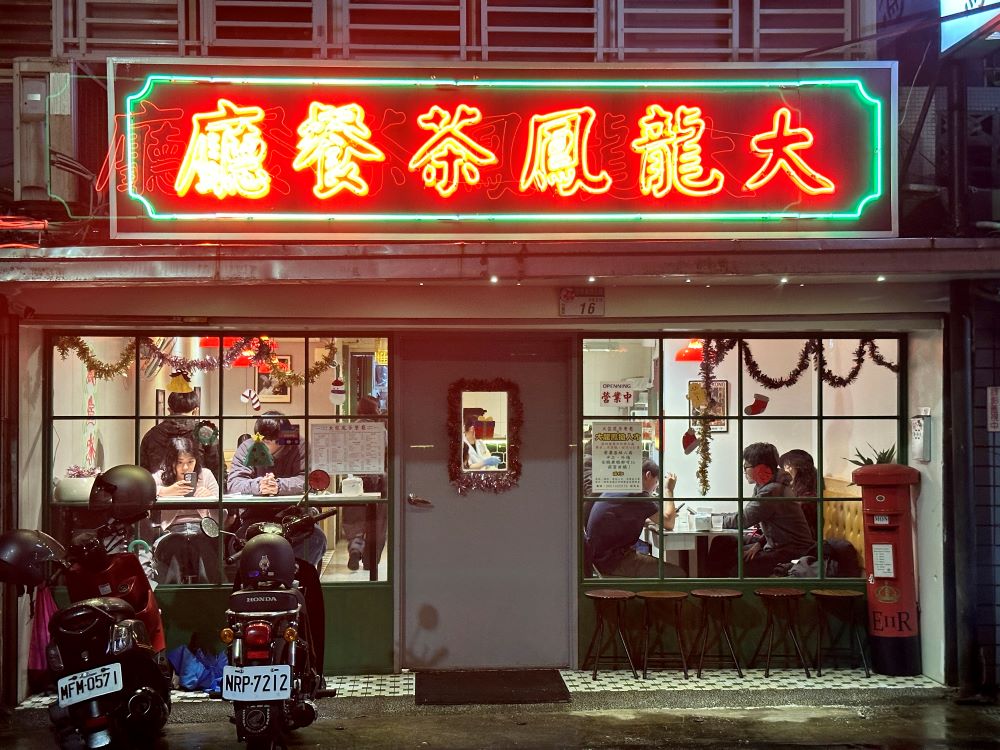 外觀／大龍鳳茶餐廳／餐廳／台北