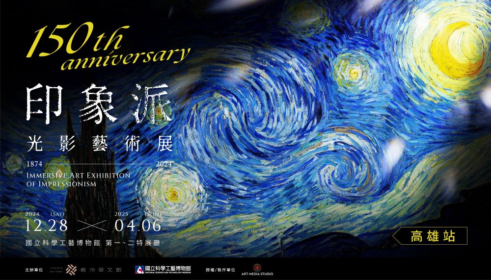 宣傳圖／印象派150週年光影藝術展／國立科學工藝博物館／高雄