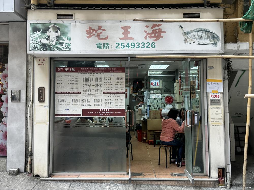 外觀／蛇王海／餐廳／香港