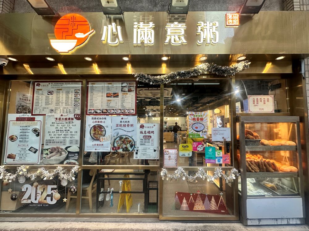 外觀／心滿意粥／餐廳／香港