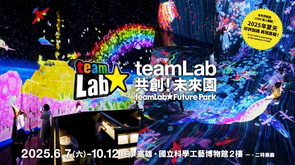 宣傳圖／teamLab 共創！未來園 高雄／展覽／高雄國立科學工藝博物館／高雄