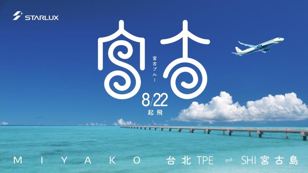 宣傳圖/飛機/星宇航空/宮古島/日本