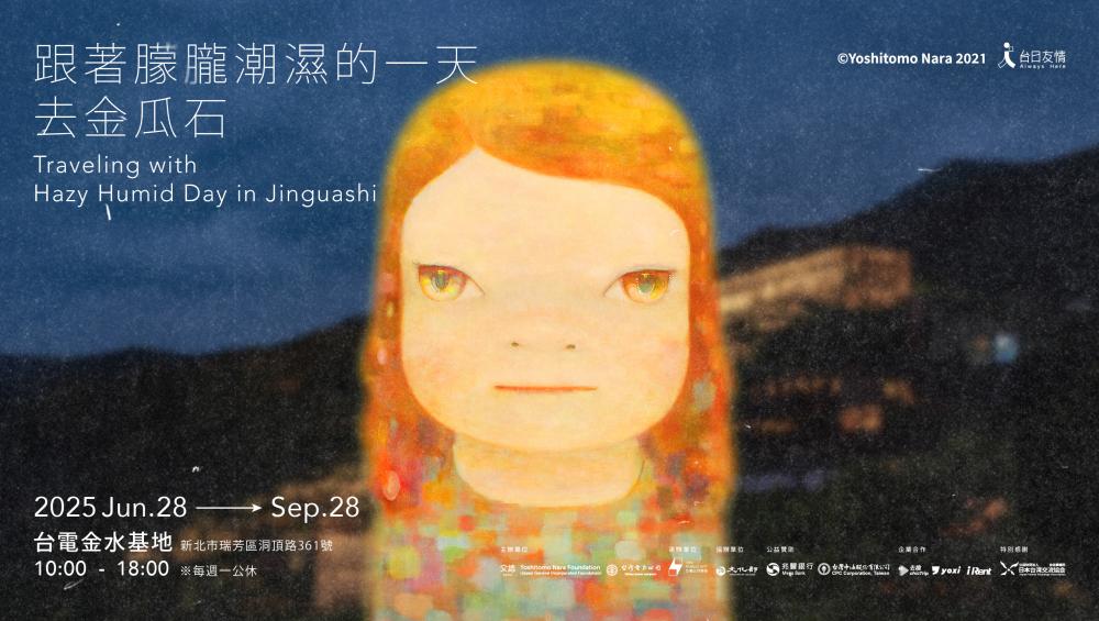 奈良美智/跟著朦朧潮濕的一天去旅行/台電/金瓜石/新北展覽