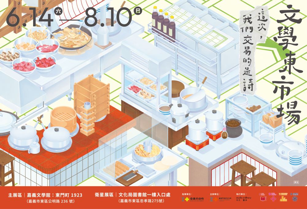 宣傳圖/文學東市場:這次,我們交易的是詩展覽/嘉義文學館:東門町 1923/嘉義