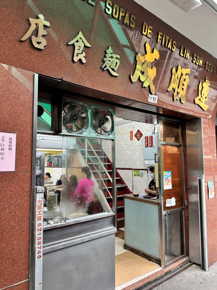 外觀／連順城麵食店／餐廳／澳門