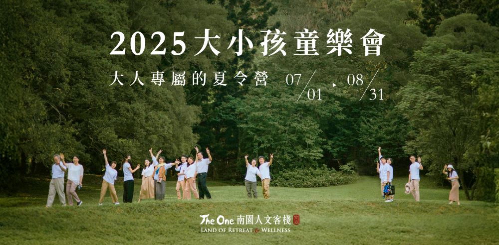 宣傳圖/大小孩童樂會/The One 南園人文客棧/新竹