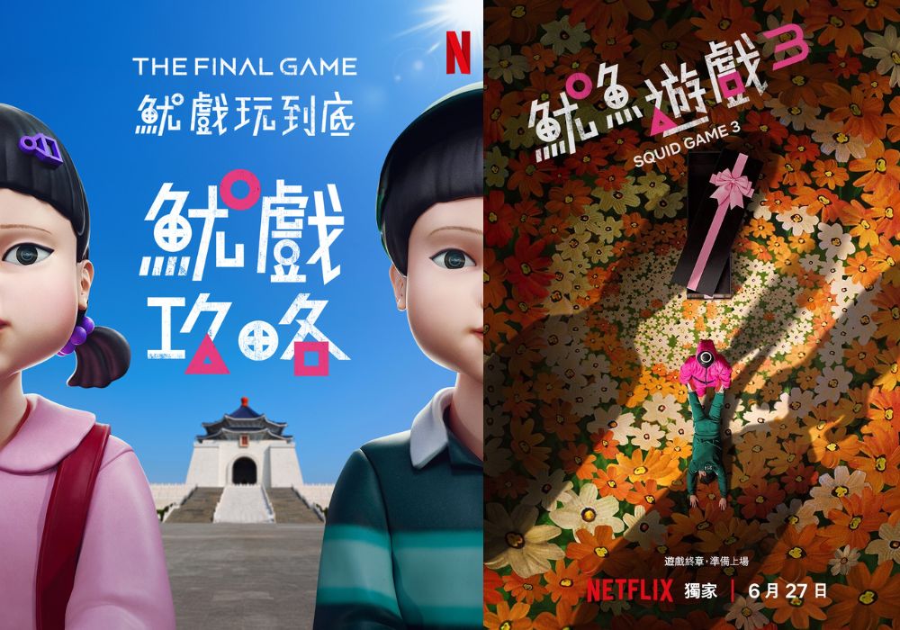 Netflix/魷魚遊戲/第三季/英熙娃娃/中正紀念堂/快閃活動