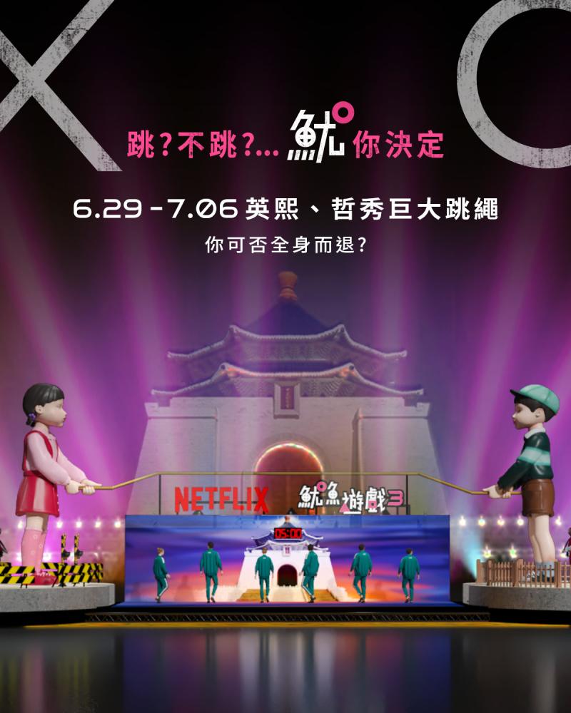 Netflix/魷魚遊戲/第三季/英熙娃娃/中正紀念堂/快閃活動