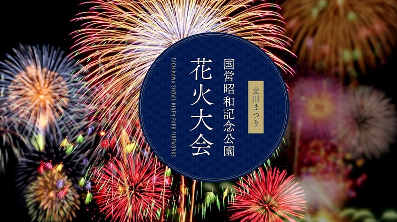 風景／2025立川祭國營昭和紀念公園煙火大會／煙火大會／東京／日本