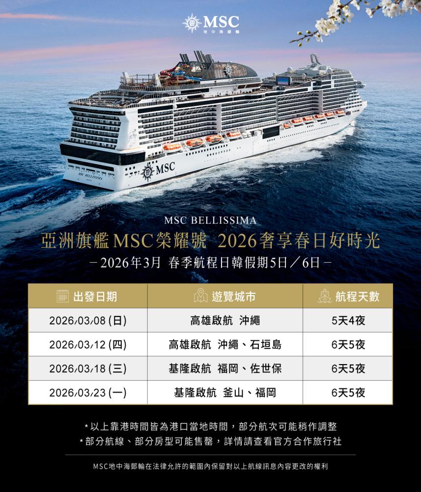 宣傳圖／MSC 榮耀號／遊輪／亞洲