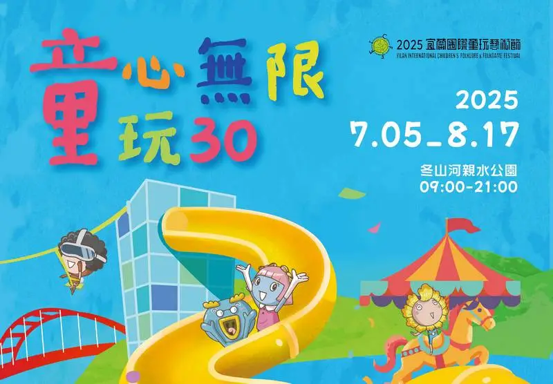 2025宜蘭童玩節/冬山河親水公園/宜蘭/玩水/親子