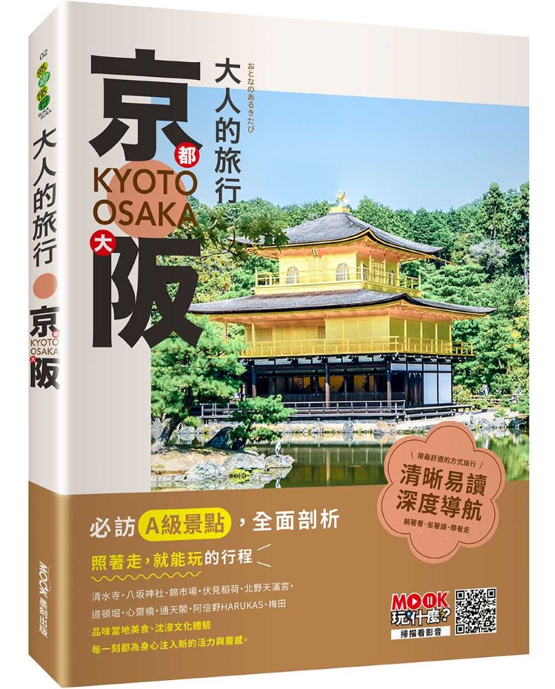 大人的旅行:京都大阪/書籍示意圖/高敏感旅人