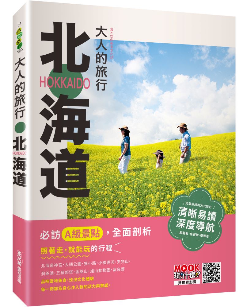 大人的旅行:北海道/書籍示意圖/高敏感旅人