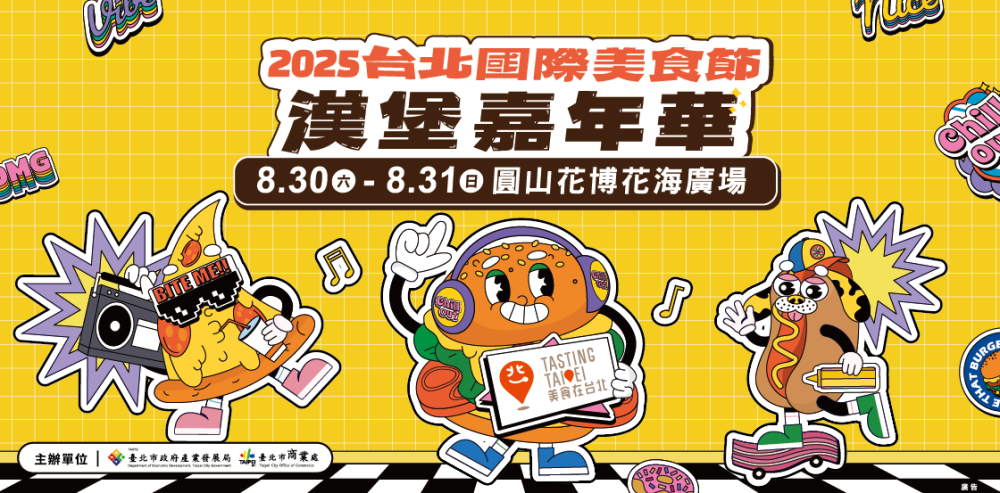 宣傳圖／漢堡嘉年華／圓山市集／台北