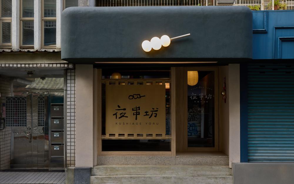 外觀/夜串坊/居酒屋/餐廳/台北