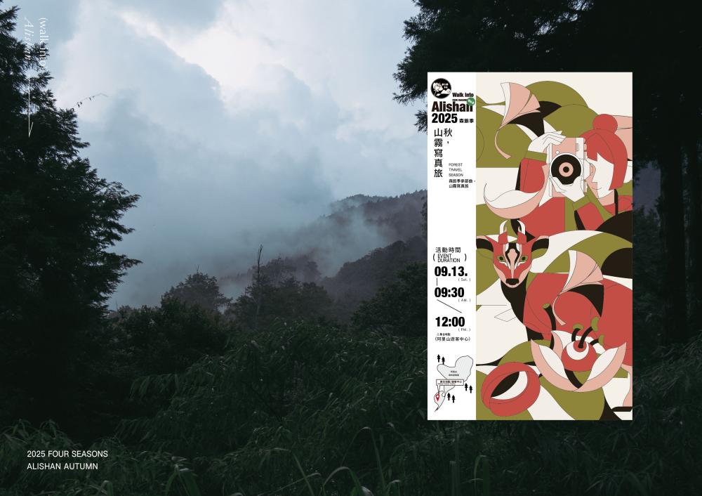 場景/秋,山霧寫真旅/阿里山森旅季活動/嘉義