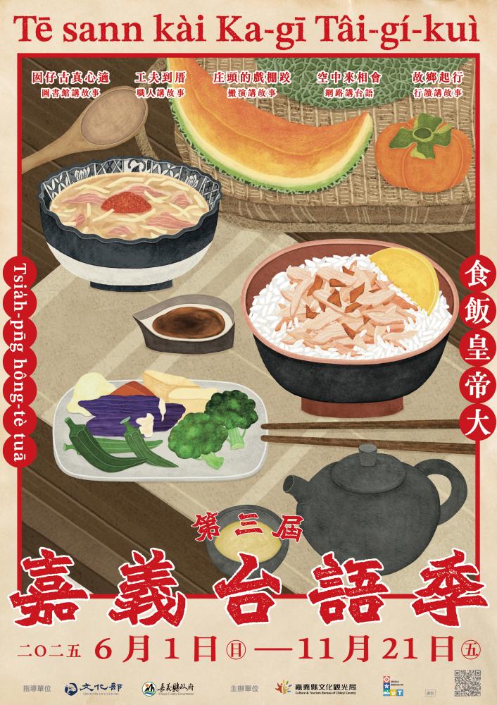 意象圖／第3屆嘉義台語季「食飯皇帝大 Tsiah-pn̄g hông-tè tuā」／平凡製作／嘉義