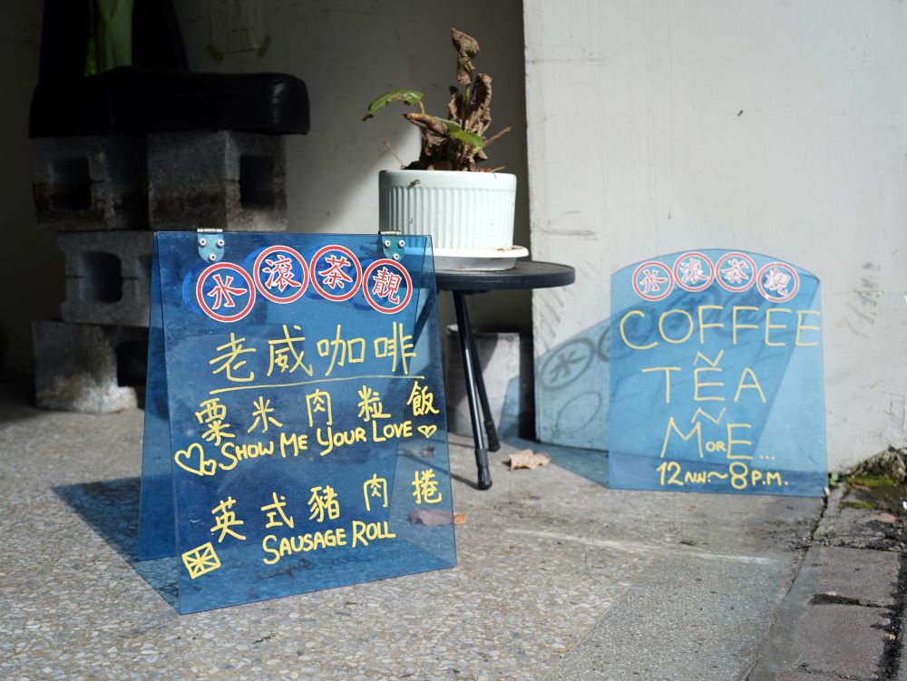 外觀／Old Willy Cafe 老威咖啡／咖啡廳／台北