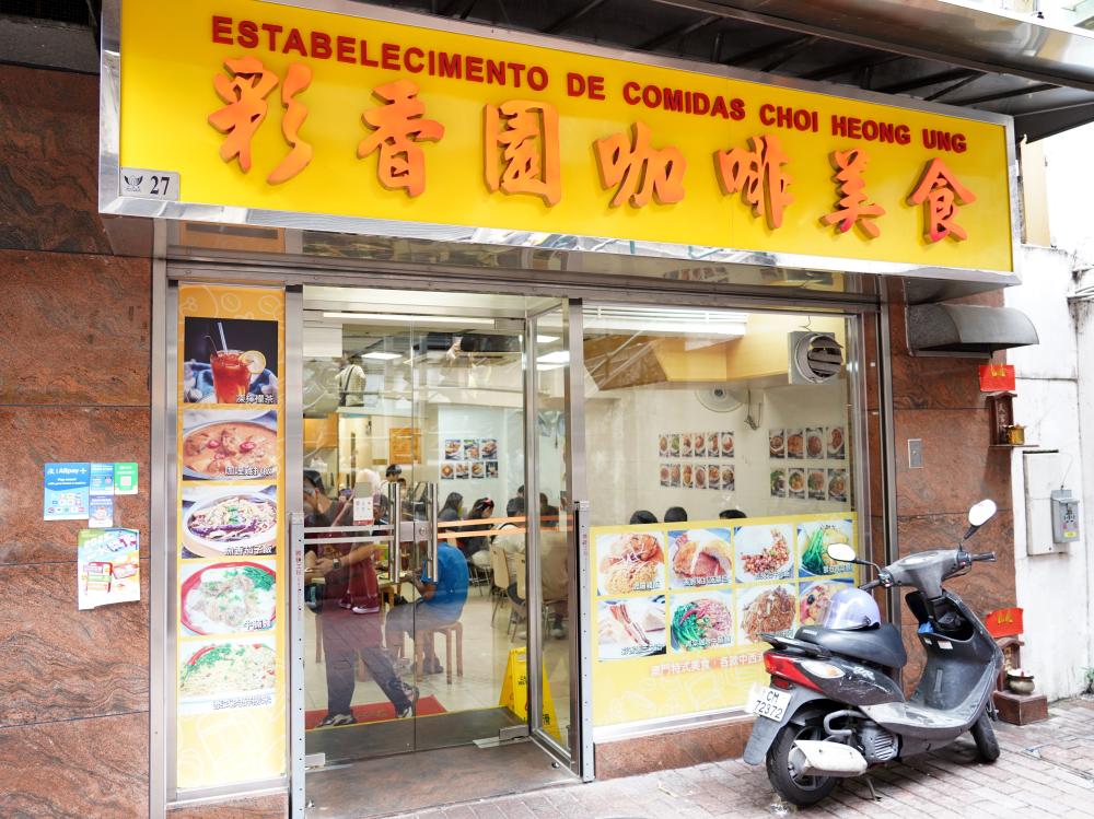 外觀／彩香園咖啡美食／咖啡廳／澳門