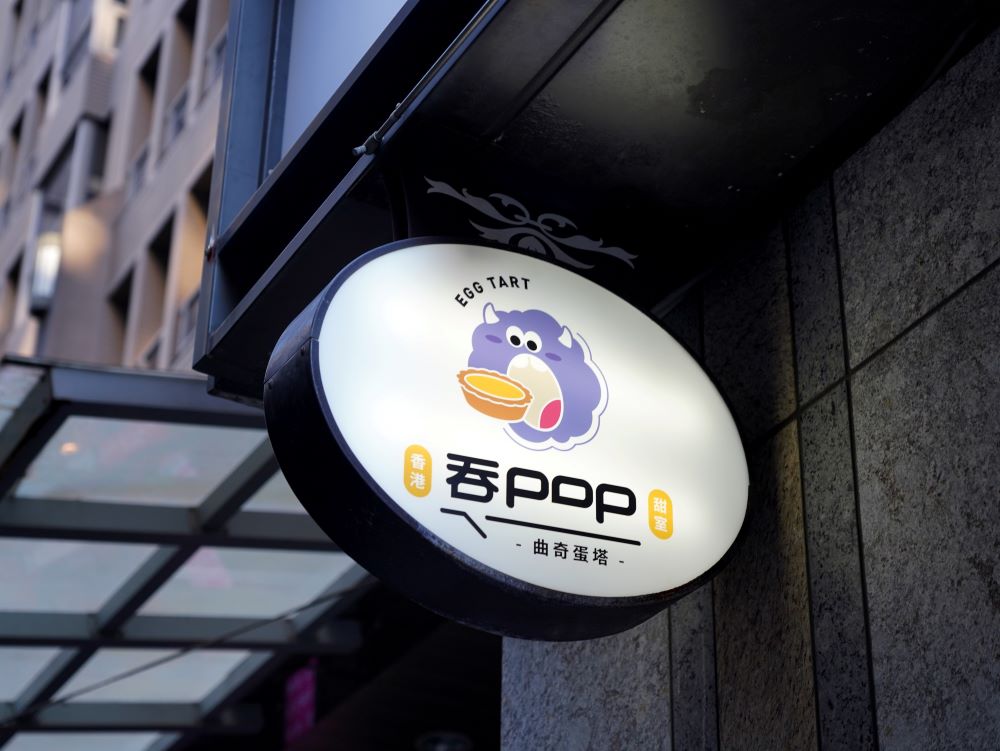 中山區「吞 POP 香港蛋塔專門店」招牌。