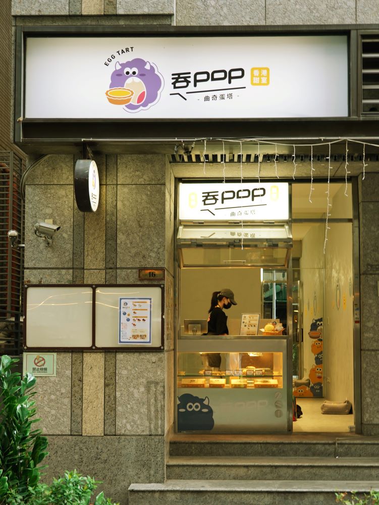中山區「吞 POP 香港蛋塔專門店」店外觀。