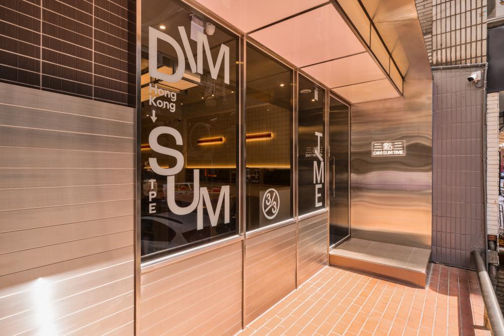 台北道地港點專門店「三點三 DIM SUM TIME」店外觀。