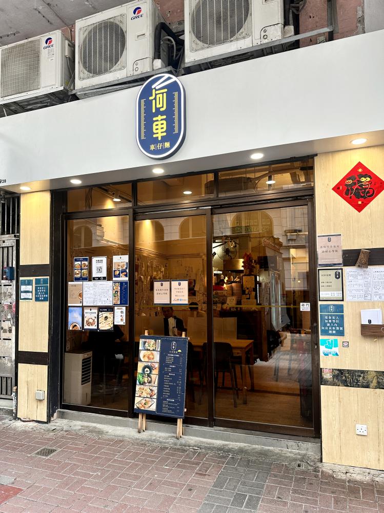 香港名店何車車仔麵外觀。