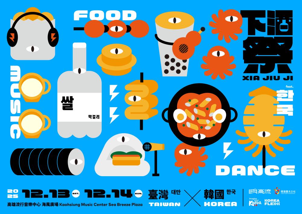 《2025下酒祭：音樂、啤酒、下酒菜 feat. 韓國한국》宣傳圖。