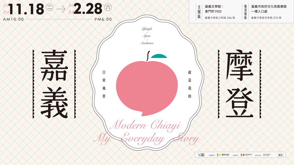 嘉義文學館「摩登嘉義，就是我的日常風景 」特展主視覺。