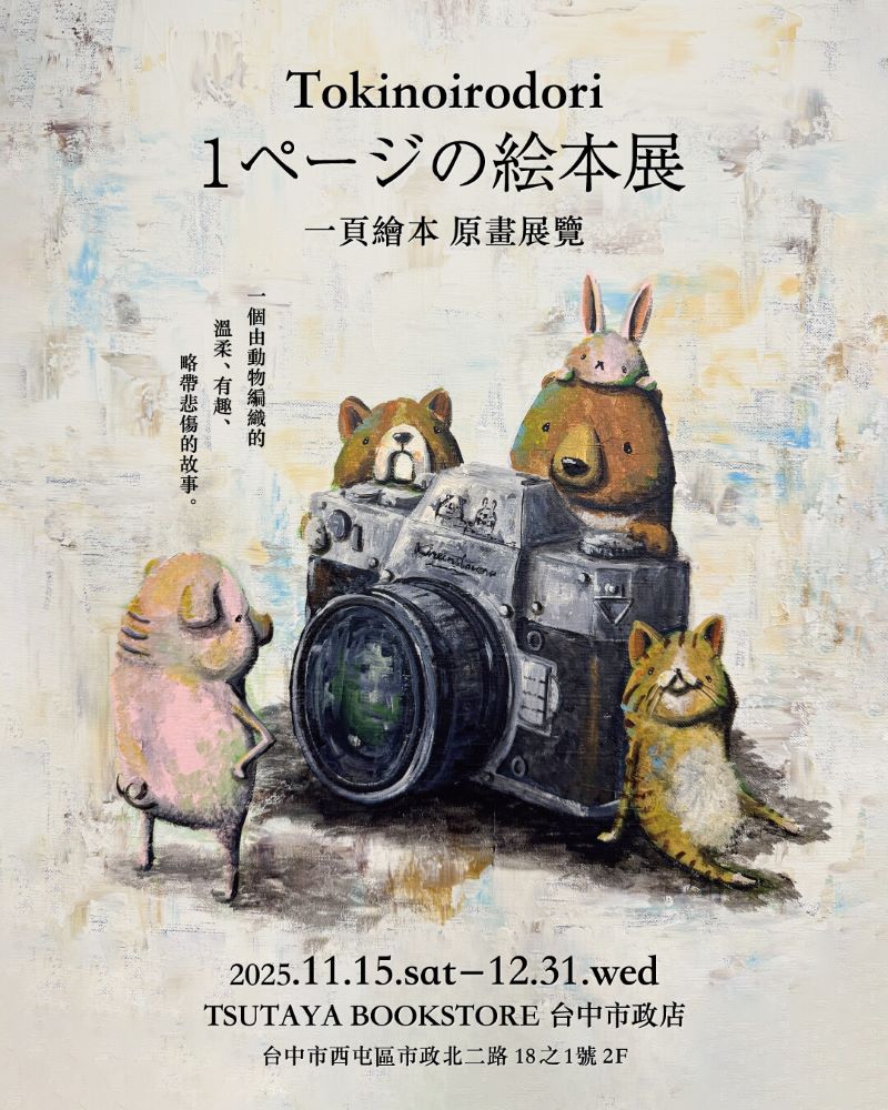 日本藝術家 TOKINOIRODORI《一頁繪本》個展主視覺。