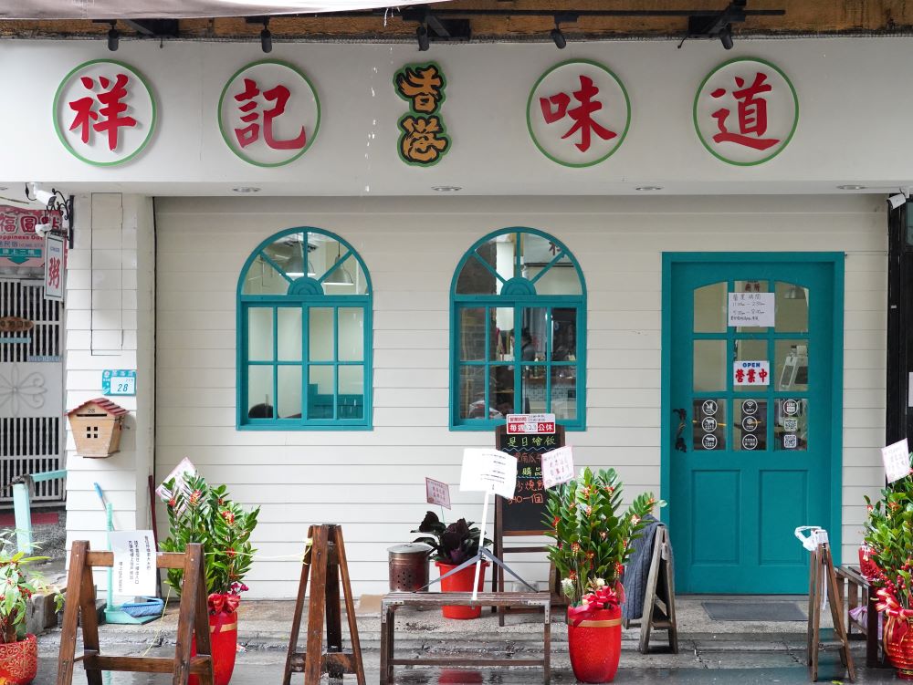 淡水餐廳祥記香港味道外觀。