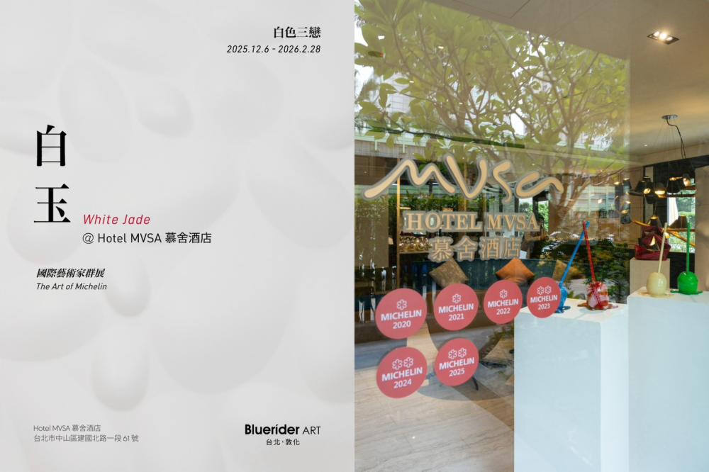 《白玉》國際藝術家群展
