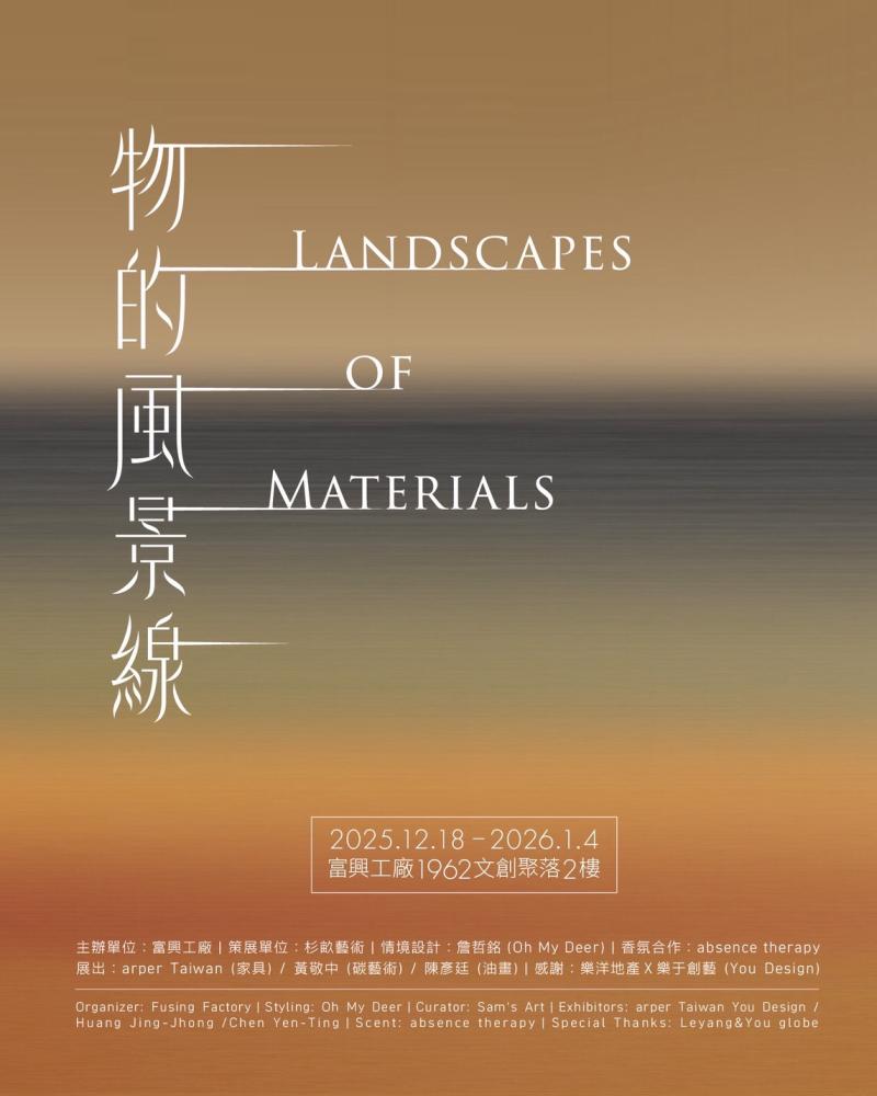 跨界主題策展《物的風景線》