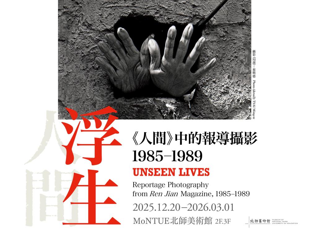 浮生—《人間》中的報導攝影展