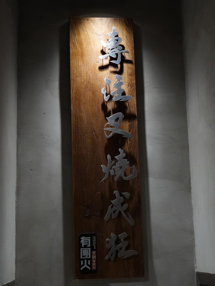 有團火叉燒事務所