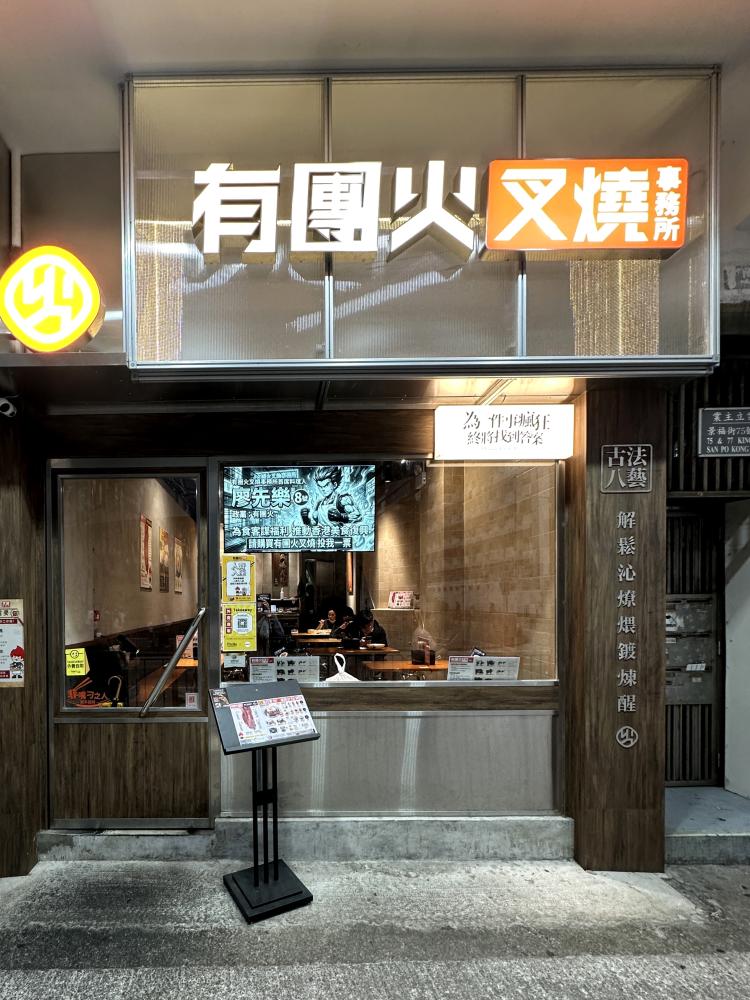 有團火叉燒事務所