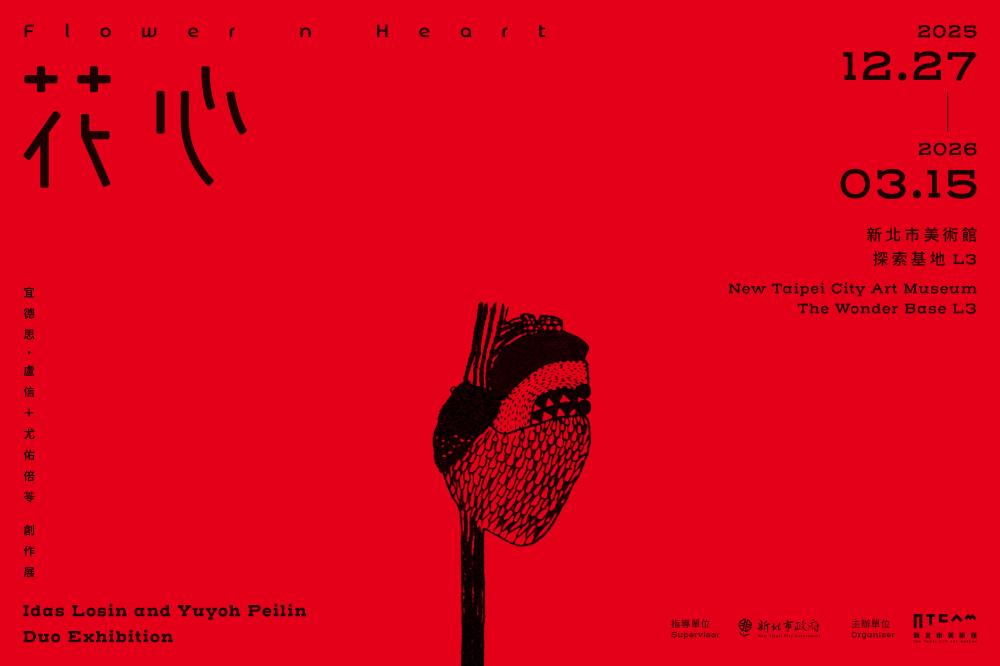 花心——宜德思・盧信＋尤佑倍苓創作展