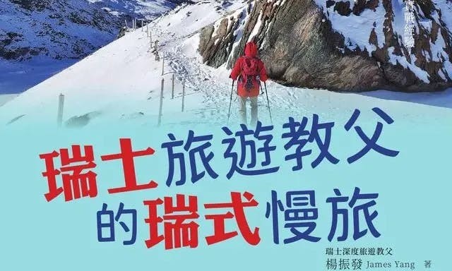 瑞士旅遊教父的瑞式慢旅 書籍