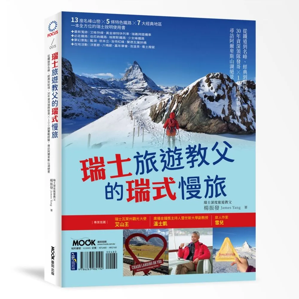 瑞士旅遊教父的瑞式慢旅 書籍