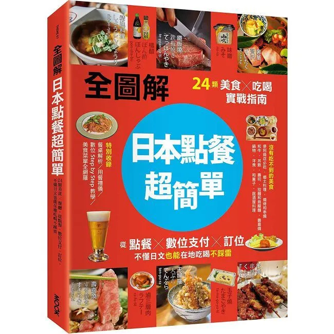 【全圖解】日本點餐超簡單 書刊