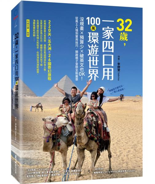 32歲，一家四口用100萬環遊世界 書刊