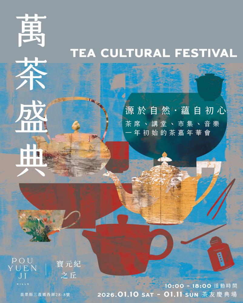 POUYUENJI HILLS 寶元紀之丘 《萬茶盛典》茶文化嘉年華